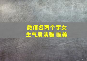 微信名两个字女生气质淡雅 唯美